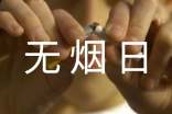 世界無(wú)煙日宣傳標語(yǔ)(集合15篇)