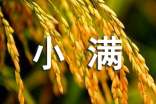 小滿(mǎn)問(wèn)候語(yǔ)摘錄55句