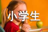 2016小學(xué)生優(yōu)秀學(xué)生評語(yǔ)