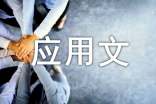 大學(xué)應用文的寫(xiě)作方法總結