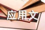 初三應用文大全