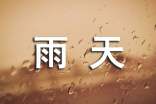 適合雨天發(fā)的說(shuō)說(shuō)