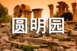 圓明園游玩作文經(jīng)典(3篇)