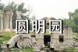圓明園一日游作文(通用8篇)