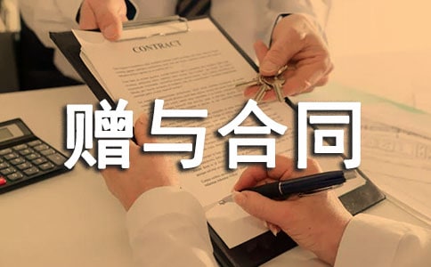 農村房屋贈與合同