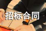 委托招標合同范本