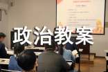 九年級教科版政治教案