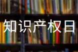 世界知識產(chǎn)權日演講稿(11篇)