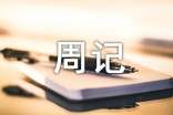 周記優(yōu)秀周記