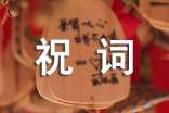 關(guān)于滿(mǎn)月祝詞大全(精選50句)