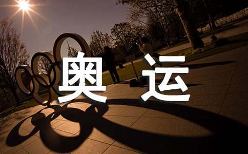 奧運北京環(huán)保家庭小學(xué)生作文