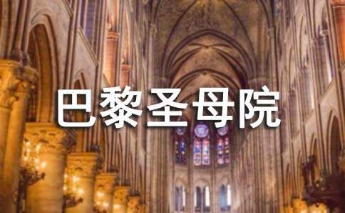 巴黎圣母院讀書(shū)筆記(精選32篇)