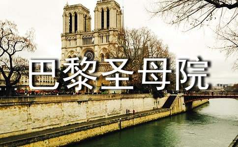 巴黎圣母院讀書(shū)心得體會(huì )