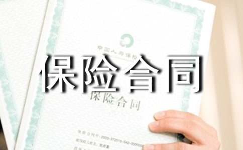 保險合同變更申請書(shū)(通用9篇)