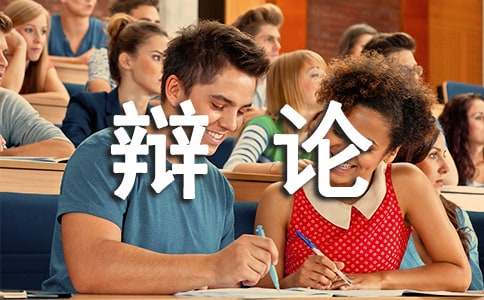 家庭辯論會(huì )作文600字