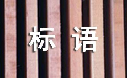 企業(yè)價(jià)值觀(guān)標語(yǔ)