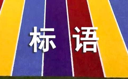 2016雙十一促銷(xiāo)創(chuàng )意廣告標語(yǔ)