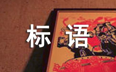 2021年安全標語(yǔ)33句