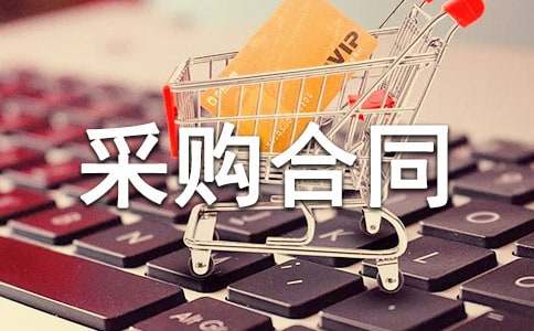 防水材料采購合同 9篇