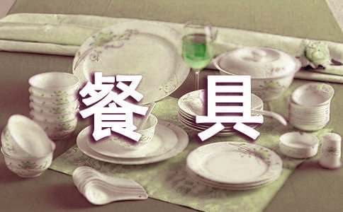 陶瓷餐具品牌推廣告語(yǔ)