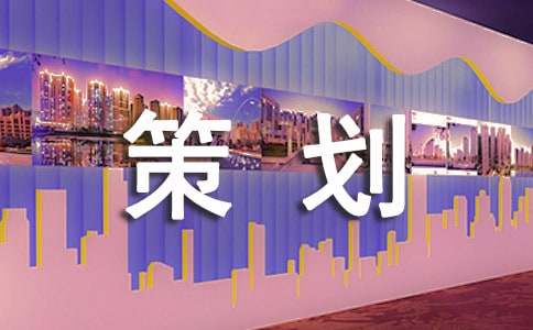 方案策劃模板錦集八篇