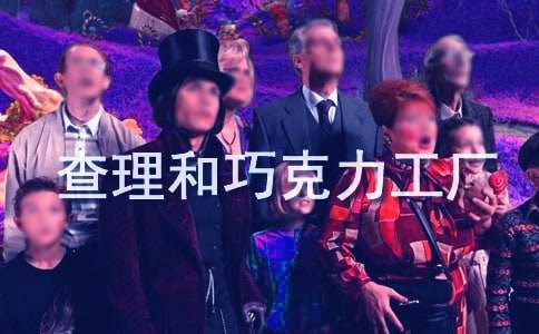 查理和巧克力工廠(chǎng)電影觀(guān)后感