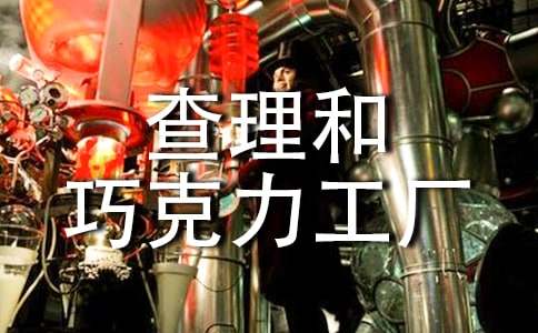 讀《查理和巧克力工廠(chǎng)》有感