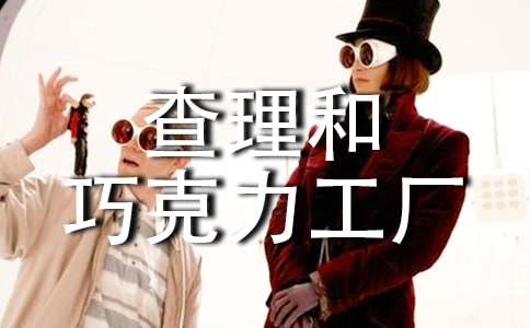 《查理和巧克力工廠(chǎng)》讀書(shū)筆記范文(精選11篇)