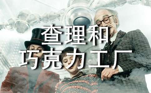 查理和巧克力工廠(chǎng)讀后感作文700字