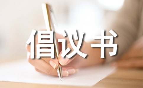交通安全倡議書(shū)作文750字