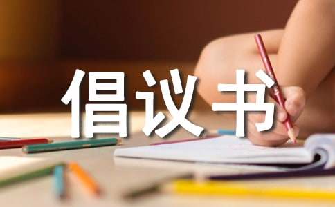 低碳環(huán)保倡議書(shū)