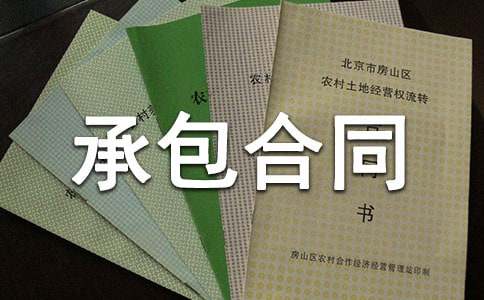 林地承包合同模板