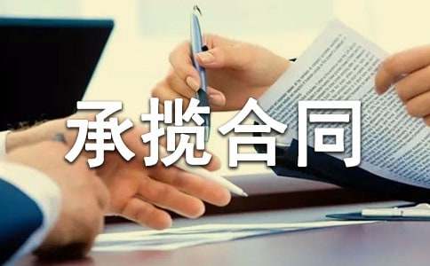 木托加工產(chǎn)品加工承攬合同通用