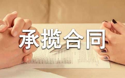 護欄工程承攬合同