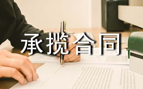 加工承攬合同書(shū)11篇