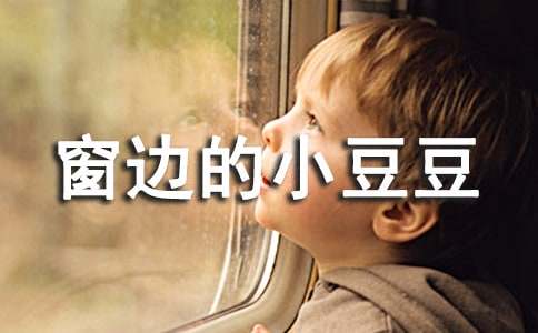 《窗邊的小豆豆》讀書(shū)筆記400字