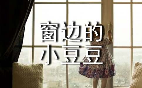 窗邊的小豆豆讀書(shū)心得