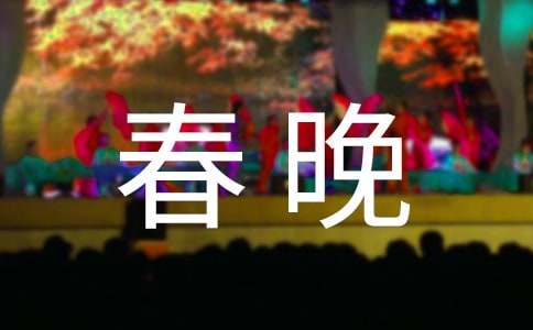關(guān)于看春晚的作文700字