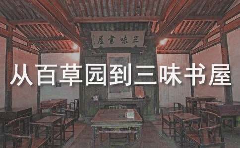 從百草園到三味書(shū)屋教案(精選20篇)