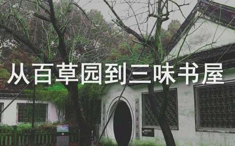 《從百草園到三味書(shū)屋》教案15篇