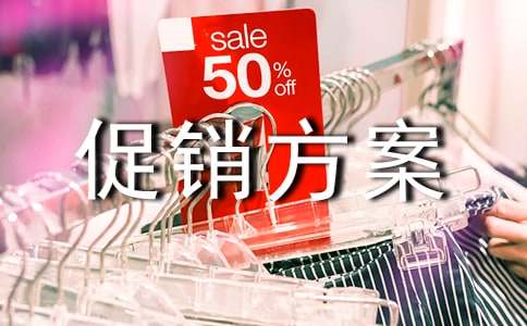 食品最新促銷(xiāo)方案