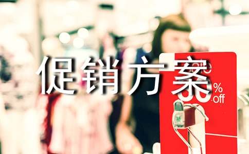 優(yōu)惠的促銷(xiāo)方案