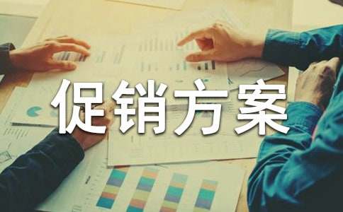 優(yōu)秀的五一促銷(xiāo)方案