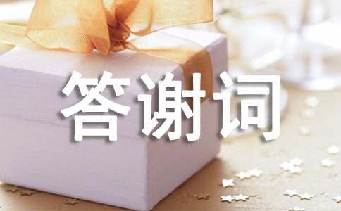 小孩的百日宴答謝詞