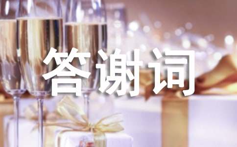 七十大壽答謝詞