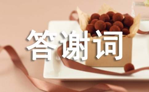 (薦)回門(mén)宴新郎答謝詞