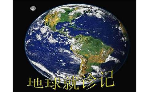 地球就診記小學(xué)作文