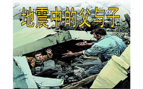 地震中的父與子擴寫(xiě)作文