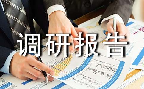 信用體系建設調研報告