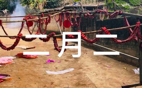 有關(guān)二月二的古詩(shī)